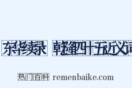 东华续录·乾隆四十五近义词是什么意思的图片